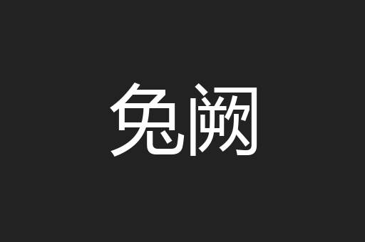 兔阙