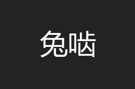 兔啮
