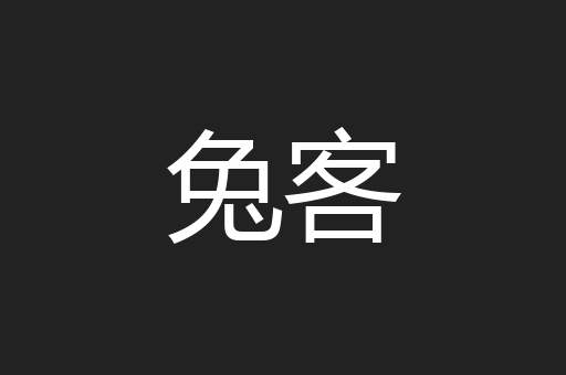 兔客