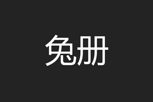 兔册