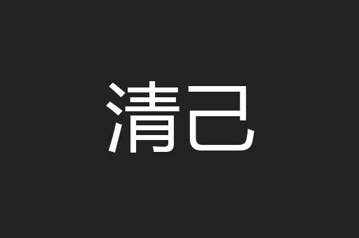 清己