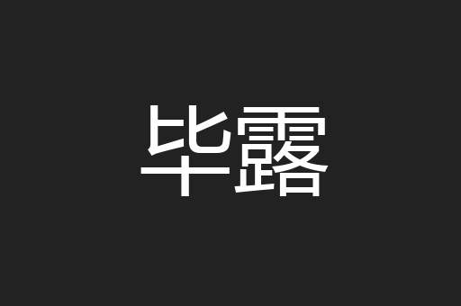 毕露