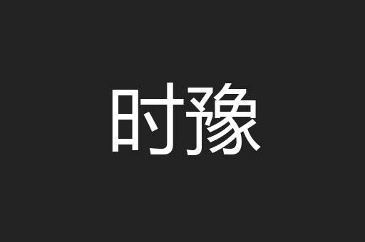 时豫