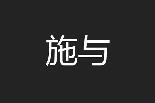 施与