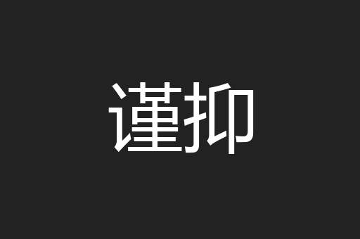 谨抑