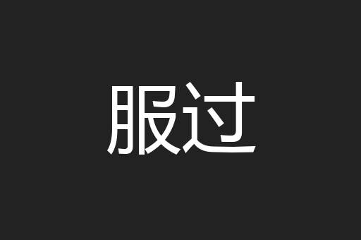 服过