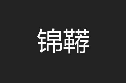 锦鞯
