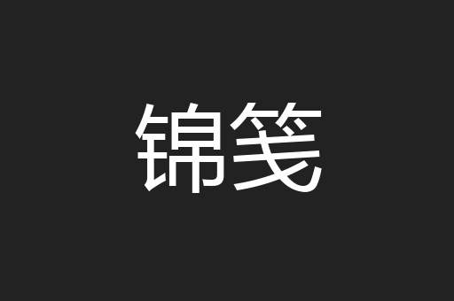 锦笺