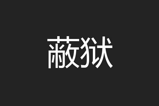 蔽狱