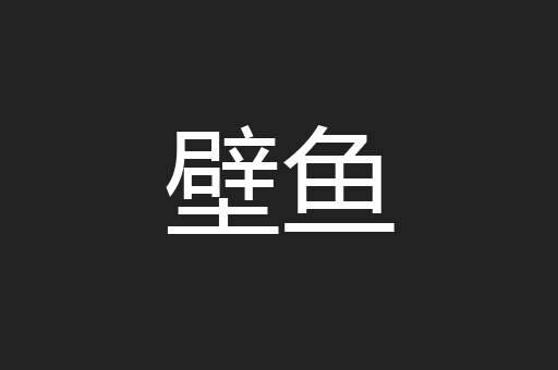 壁鱼