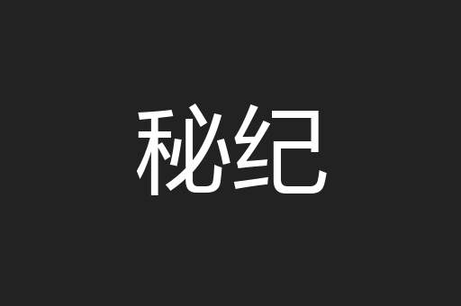 秘纪