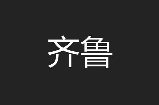 齐鲁