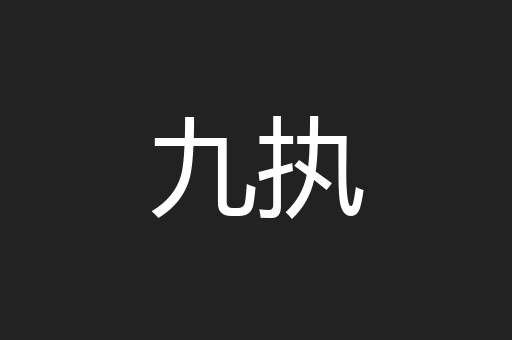 九执