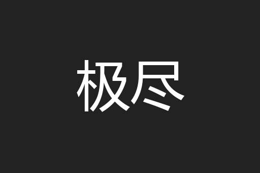 极尽