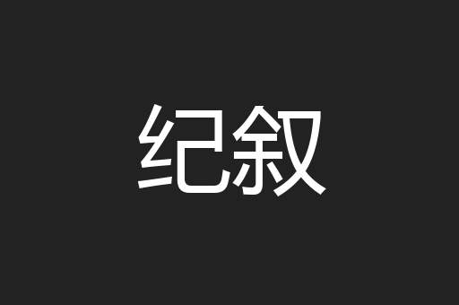 纪叙