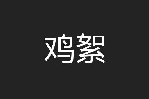 鸡絮