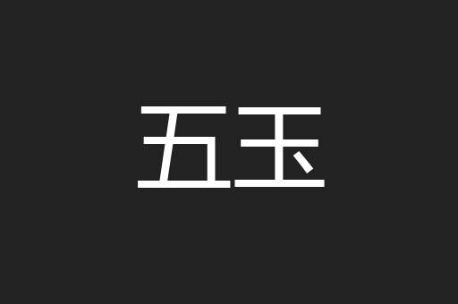 五玉