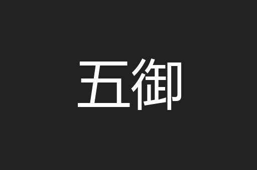五御