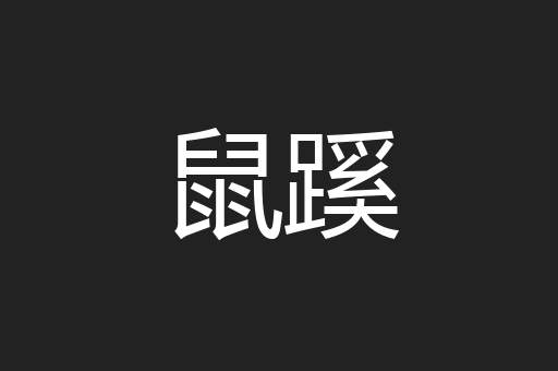 鼠蹊