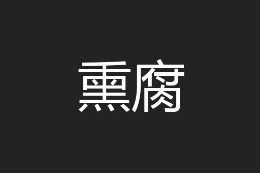 熏腐
