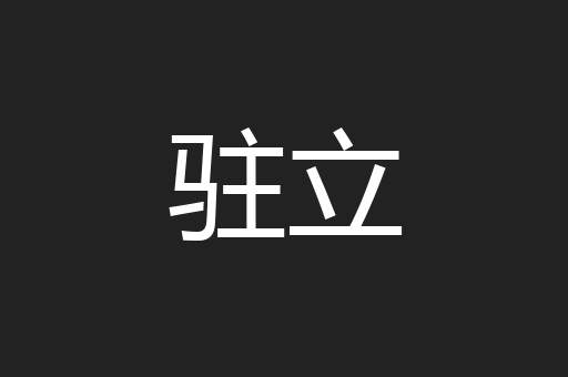 驻立