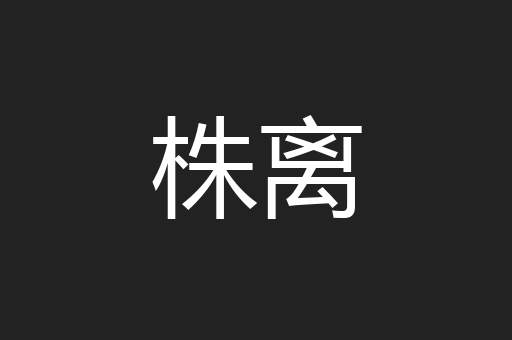 株离