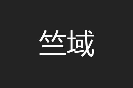 竺域