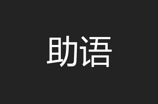 助语