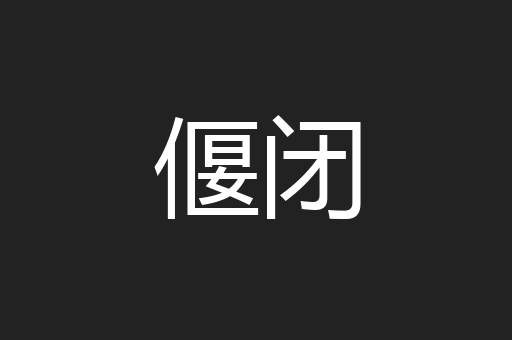偃闭