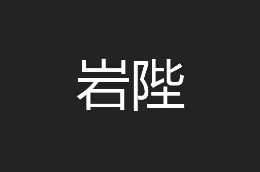 岩陛