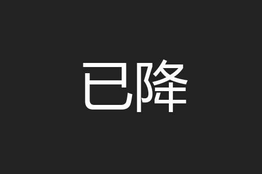 已降