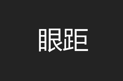眼距