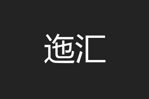 迤汇