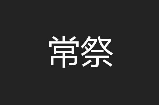 常祭