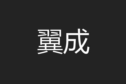翼成