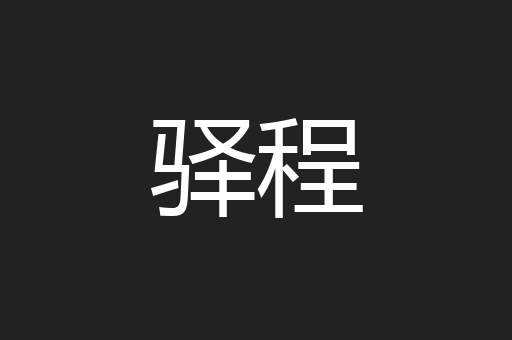 驿程