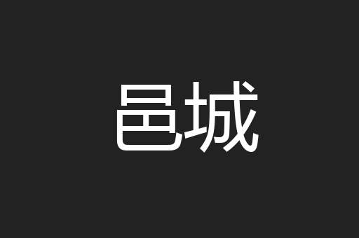 邑城