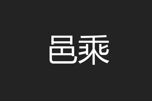 邑乘