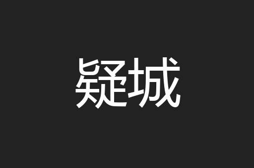 疑城