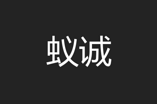 蚁诚