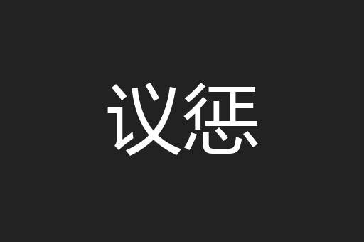 议惩