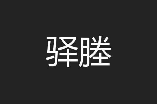 驿塍