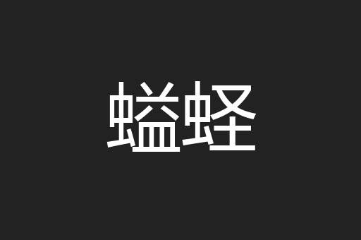 螠蛏