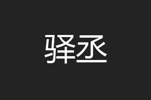驿丞