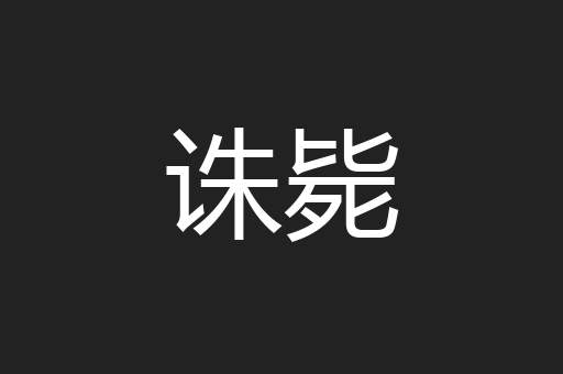 诛毙