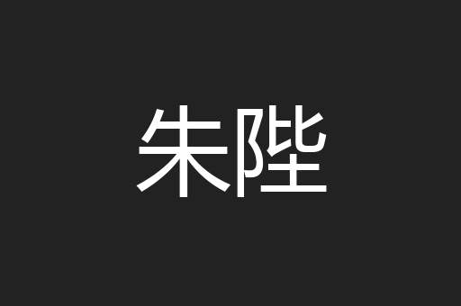 朱陛