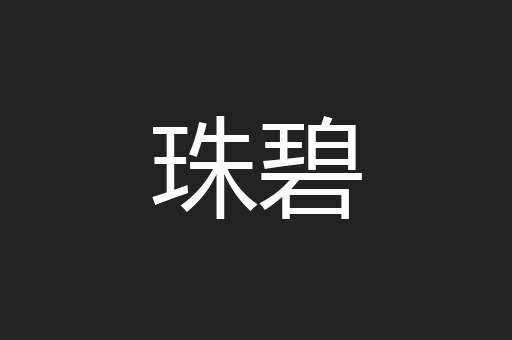 珠碧