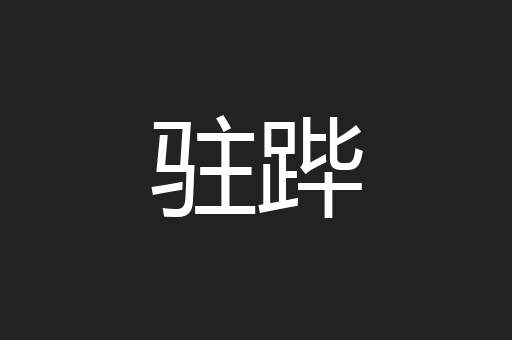 驻跸