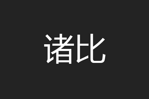 诸比