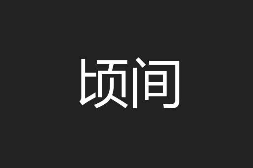 顷间